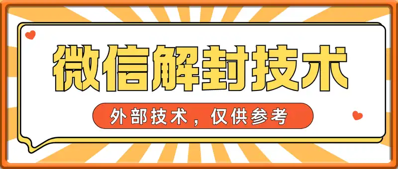 微信永封解封技术