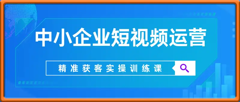 中小企业短视频运营精准获客实操训练课