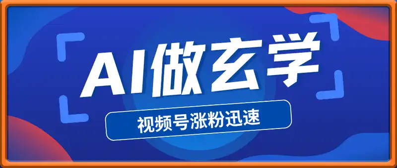视频号AI做玄学内容，轻松日入1k，小白快速上手，涨粉迅速