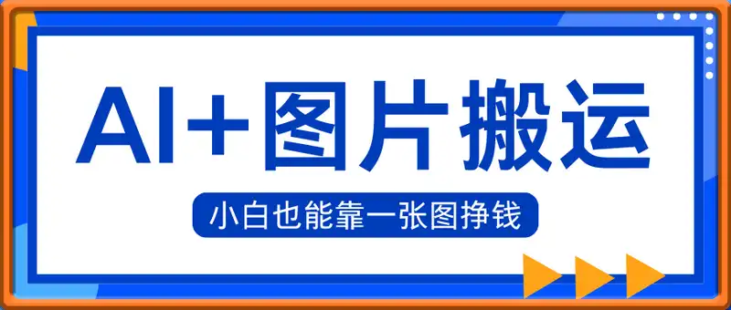 AI图片搬运，小白也能靠一张图，日入4张