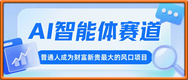 AI智能体赛道，普通人成为财富新贵最大的风口项目，提前入局月入1W