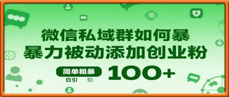 微信私域群如何暴力被动添加创业粉
