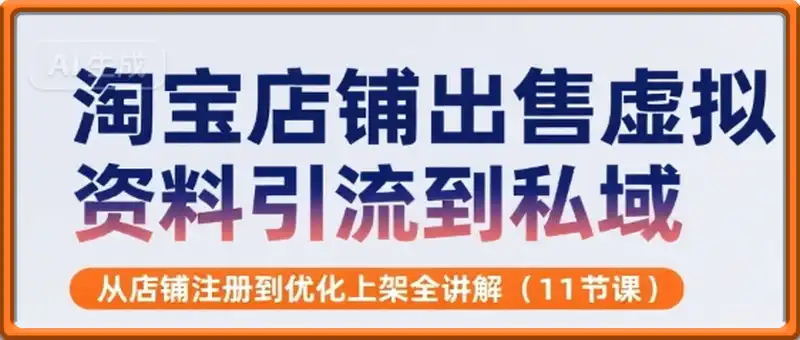 淘宝店铺出售虚拟资料引流到私域，从店铺注册到优化上架全讲解