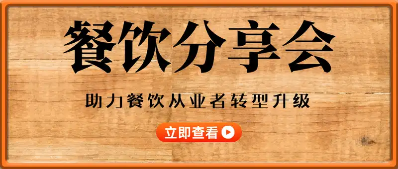 餐饮分享会，助力餐饮从业者实现从单店盈利到规模化发展的转型升级