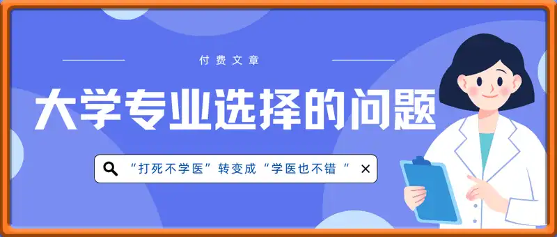 付费文：孩子大学专业选择的问题（医学）