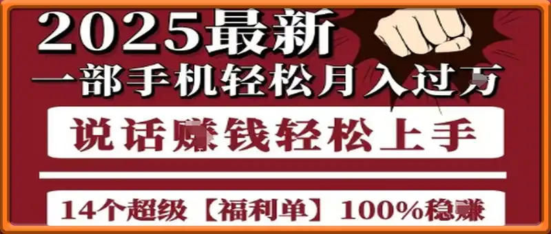 10个项目8个100%挣钱项目，2025最新一部手机轻松月入过W，简单轻松，无脑操作
