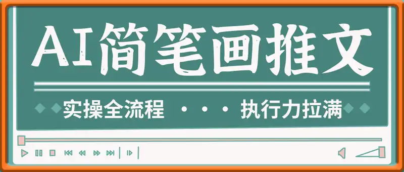 AI简笔画推文实操全流程，蓝海赛道，大把机会，执行力拉满