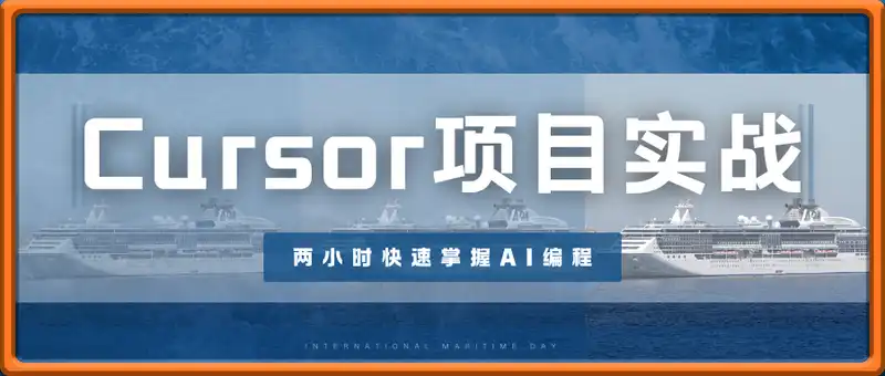 Cursor项目实战训练营，两小时快速掌握AI编程，零基础也能轻松上手