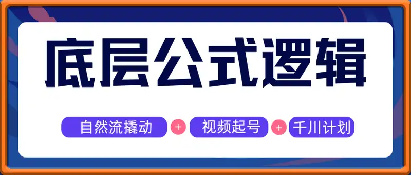 自然流撬动+视频起号+千川基础计划搭建，底层公式逻辑