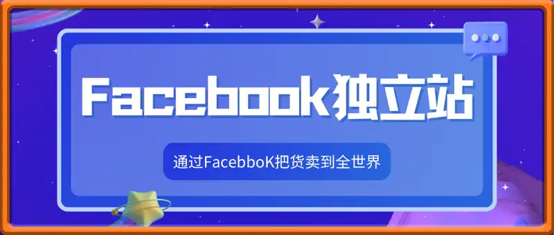 Facebook独立站从0到1全攻略，通过FacebboK把货卖到全世界