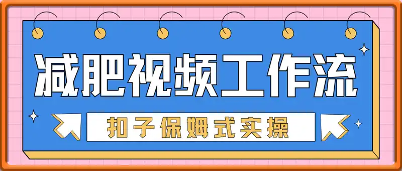 一键生成爆款减肥视频工作流，COZE(扣子)保姆式实操拆解教程，批量产出高质量视频