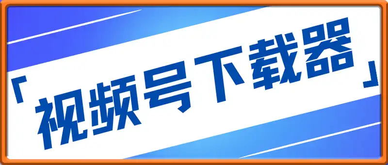 视频号下载器，电脑端快速解析下载工具