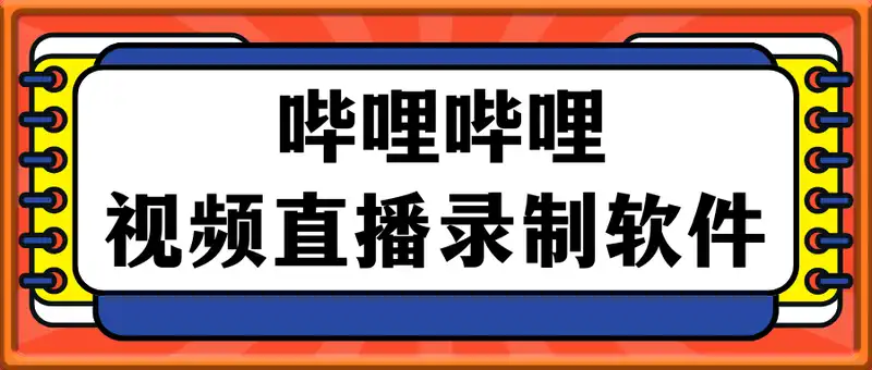哔哩哔哩视频直播录制软件