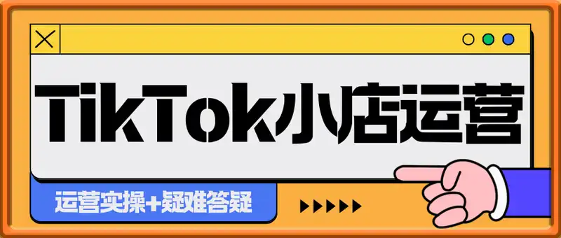 TikTok小店运营实操课