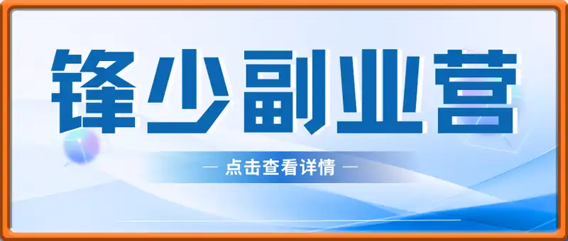 锋少副业营