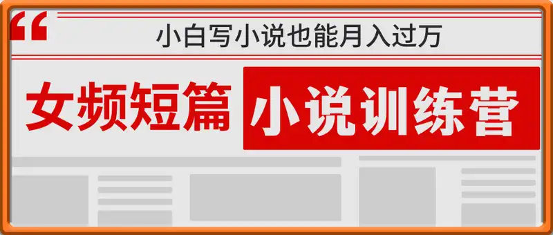 女频短篇小说训练营