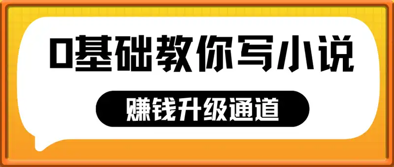 0基础教你写小说，写作小白的赚钱升级通道