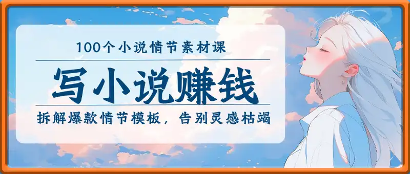 写小说赚钱：100个小说情节素材课