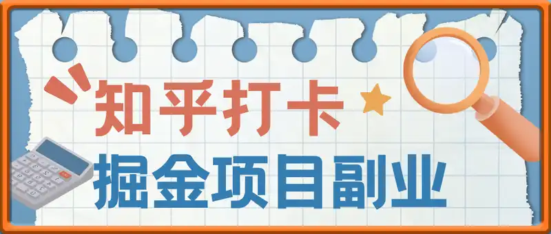 知乎打卡掘金项目，用知乎做副业，一部手机打卡掘金，无门槛操作简单，单日100+