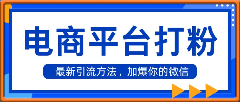 电商平台打粉，最新引流方法，加爆你的微信