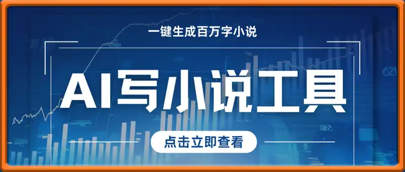 独家AI写小说工具，一键生成百万字小说，多平台发布挣稿费，轻松日入4位数