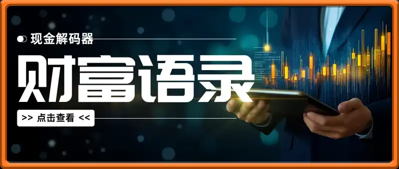 财富语录全流程，打造属于你的现金解码器