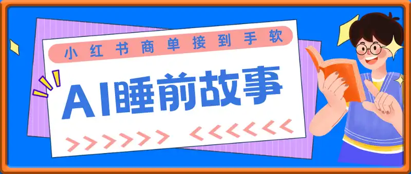 利用AI生成睡前小故事2.0，小红书商单接到手软，平均月入2W+