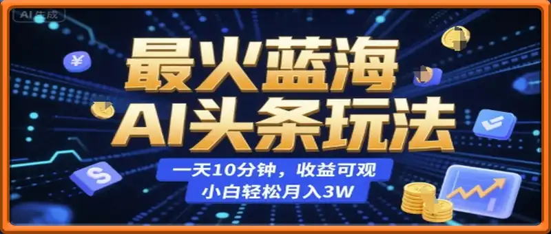 AI头条玩法，一天10分钟，收益可观，小白轻松月入3W【揭秘】