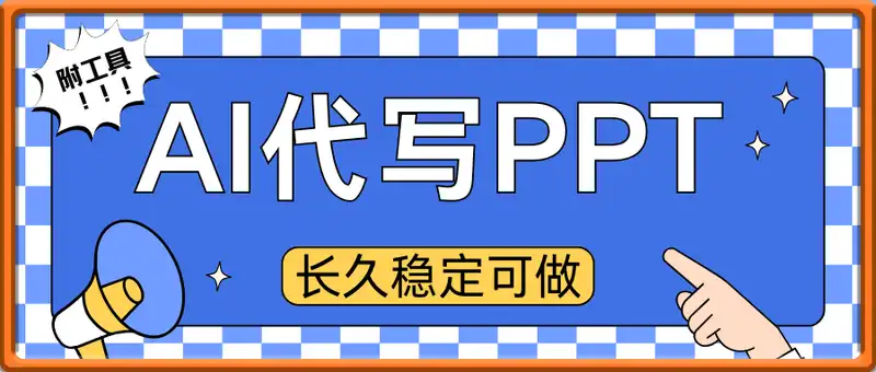 AI代写PPT，单日进账5张+，长久稳定可做，蓝海赛道【附工具】