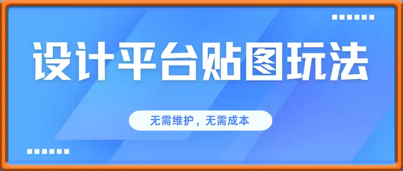 设计平台贴图玩法，无需维护，无需成本，单账号单月可产生收益4k+