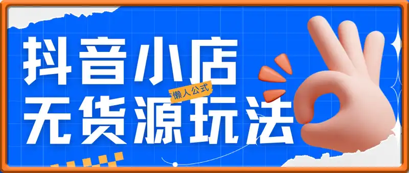 抖音小店无货源玩法教学，普通人月入过W的懒人公式