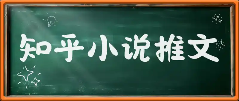 知乎小说推文