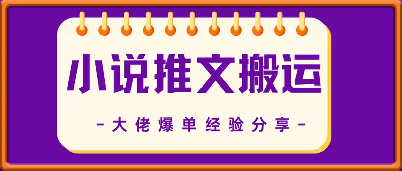 小说推文搬运大佬爆单经验分享，推文爆单秘籍