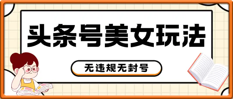 头条号美女玩法，无违规无封号，单人单号日均收益3张