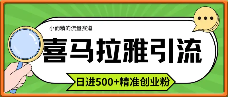 喜马拉雅引流，小而精的流量赛道，日进500+精准创业粉