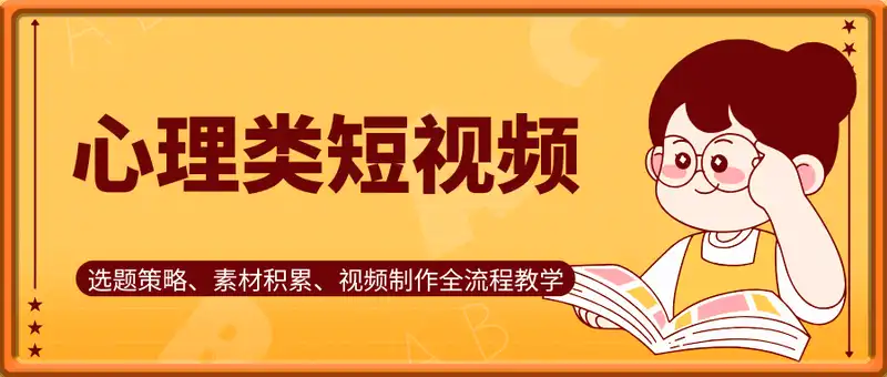小众赛道变现实战，心理类短视频，选题策略、素材积累、视频制作全流程教学