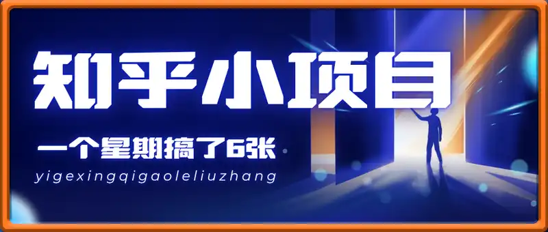 知乎小项目，一个星期搞了6张，人人可做