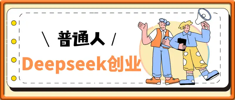 普通人如何利用Deepseek创业