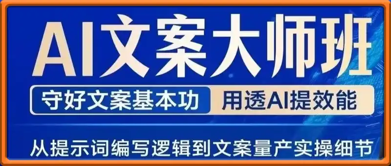 AI赋能文案大师班