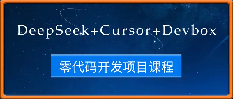 DeepSeek+Cursor+Devbox 零代码开发项目课程