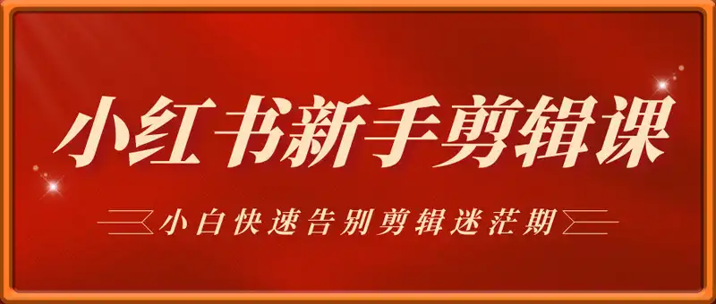 22天小红书博主训练营PRO版