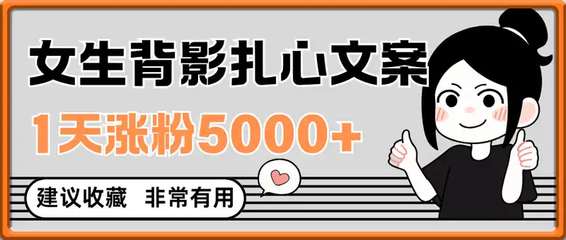 女生背影扎心文案视频，1天涨粉5000+