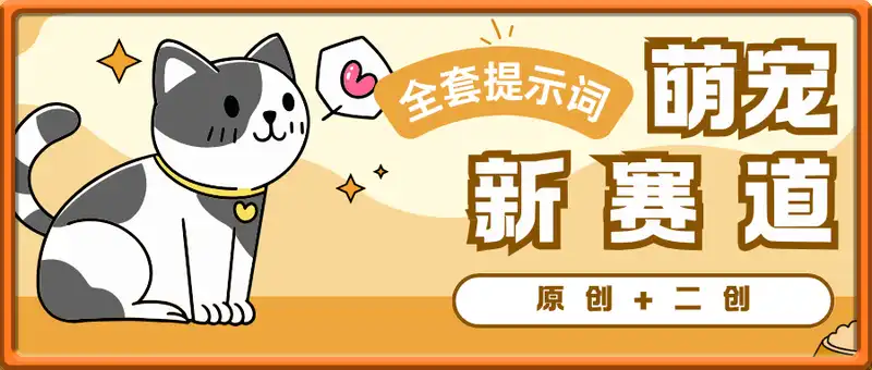 萌宠新赛道：原创+二创丨全套课程+提示词