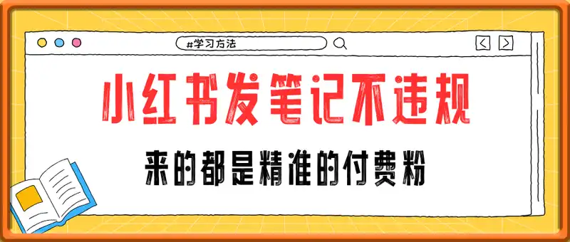 小红书发笔记一直违规，套用这个公式不仅不违规，来的还都是精准的付费粉