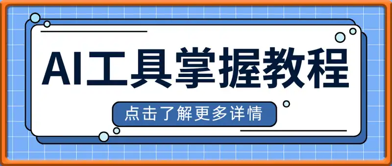 AI工具快速掌握系列教程，让一部分创作者先实现AI创作