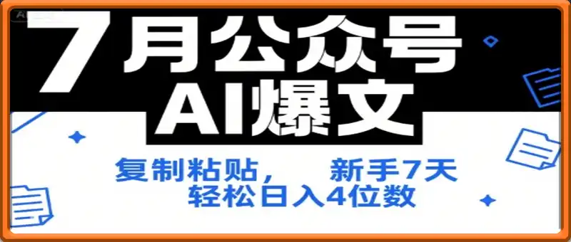 公众号AI爆文，复制粘贴，新手7天轻松日入4位数，SOP 技术文档 全网最全【附工具指令】