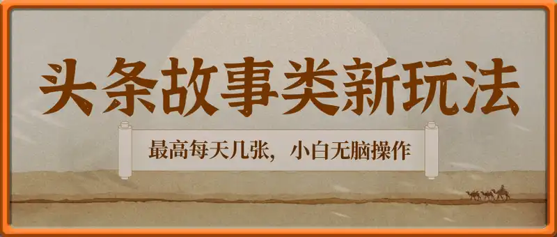 头条故事类全新玩法，最高每天几张，小白无脑操作