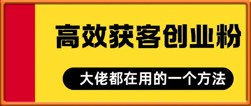 高效获客创业粉，大佬都在用的一个方法，一天引流30+