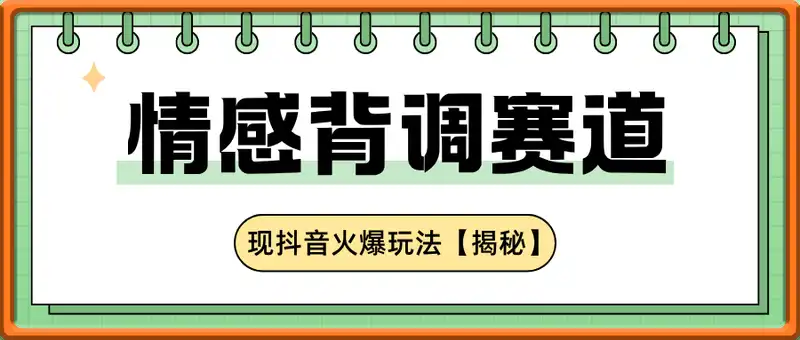 情感背调赛道，现抖音火爆玩法【揭秘】