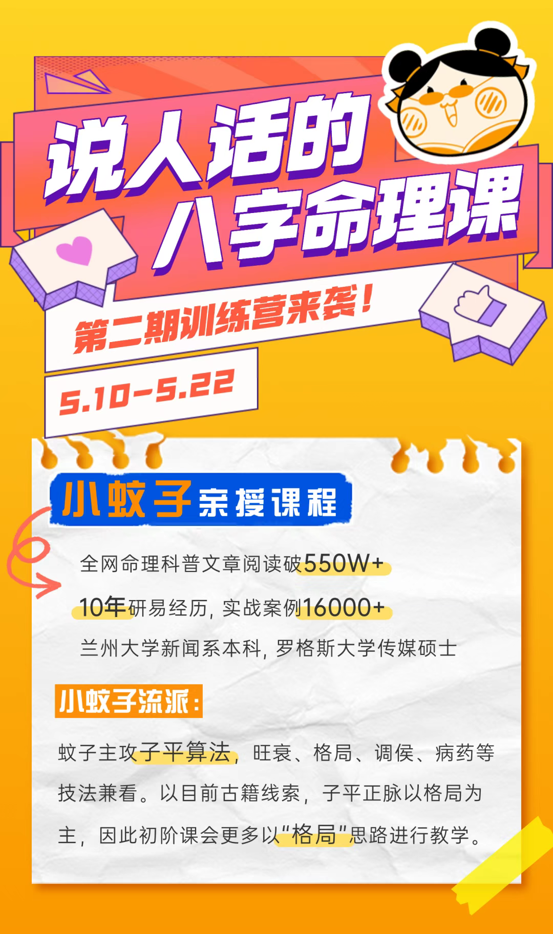 说人话的八字命理课程